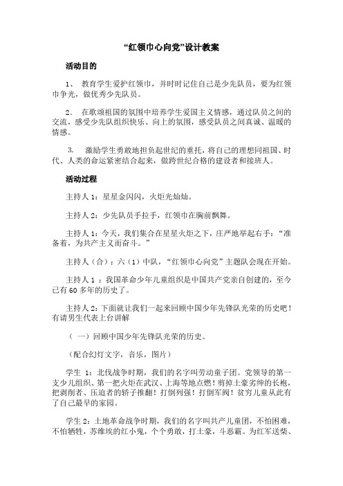 小学综合实践活动《业体验及其他活动  4.红领巾心向党》优质课教案_16