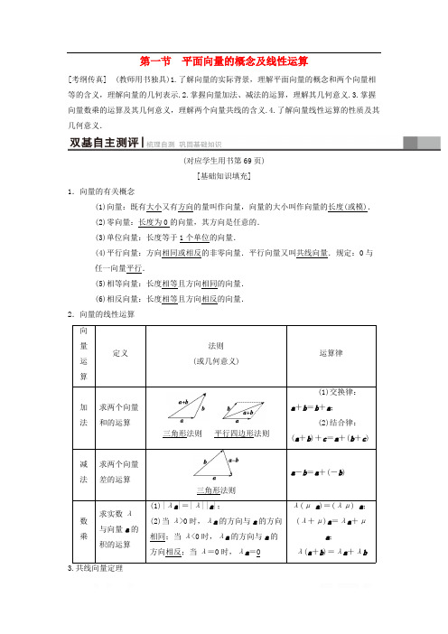 2019年高考数学一轮复习学案+训练+课件(北师大版理科)： 第4章 平 第1节 平面向量的概念及线性运算学案