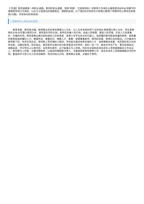 师德师风心得体会和感悟（10篇）