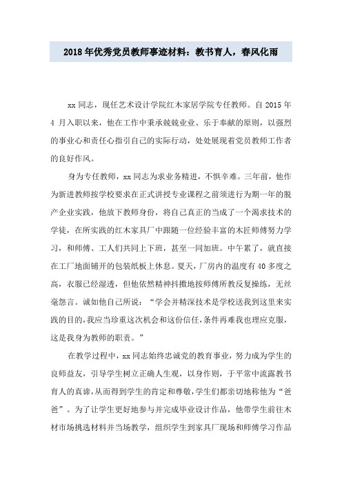 2018年优秀党员教师事迹材料：教书育人,春风化雨