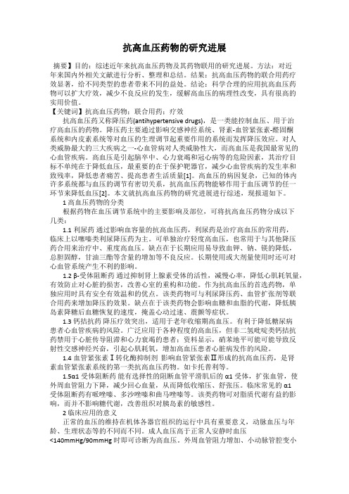 抗高血压药物的研究进展