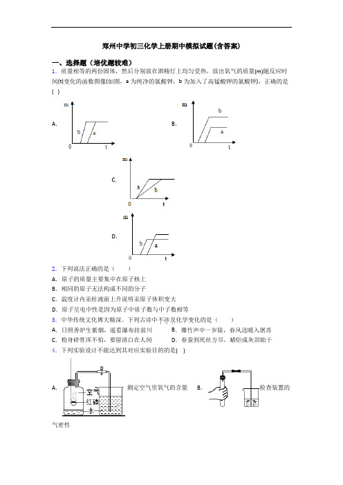 郑州中学初三化学初三化学上册期中模拟试题(含答案)