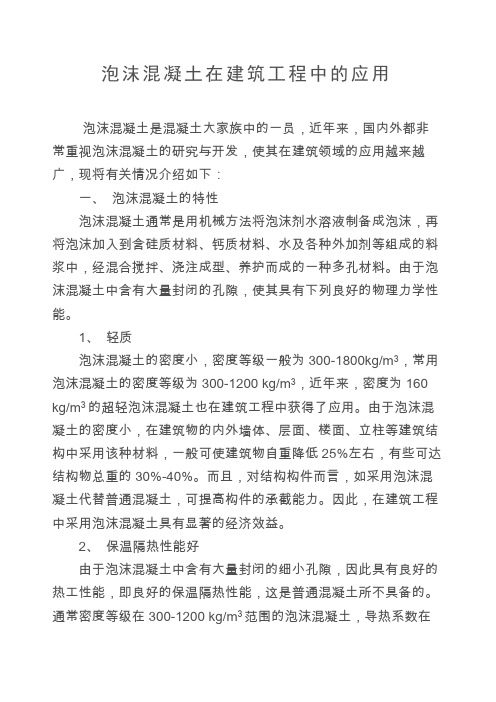 泡沫混凝土在建筑工程中的应用