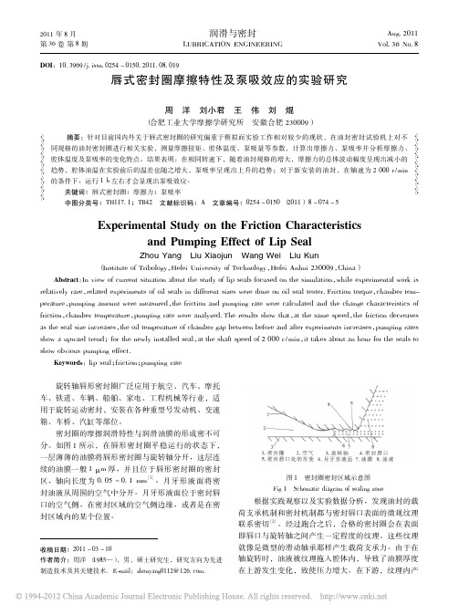 唇式密封圈的摩擦特性及泵吸效应的实验研究(1)