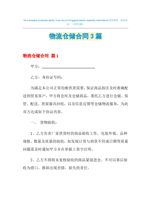 2021年物流仓储合同3篇