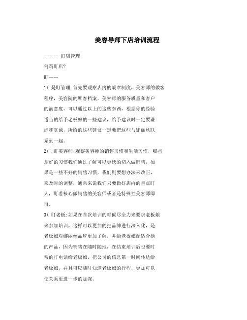 美容导师下店培训流程