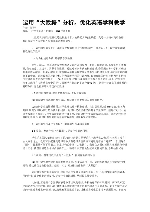 运用“大数据”分析，优化英语学科教学