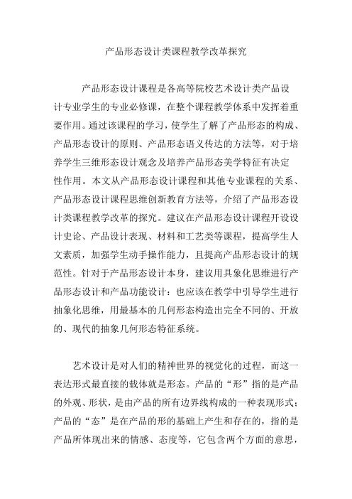 产品形态设计类课程教学改革探究