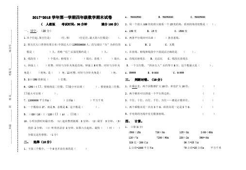(完整word版)2017--2018四年级上册数学期末试卷