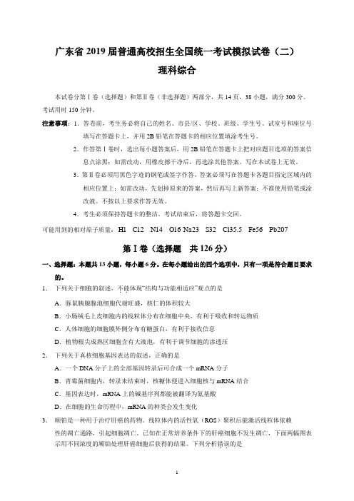 广东省2019届普通高校招生全国统一考试模拟试卷(二)(理综)