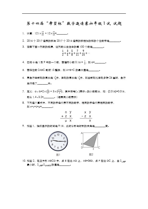 第十四届希望杯数学邀请赛六年级1试-试题及答案