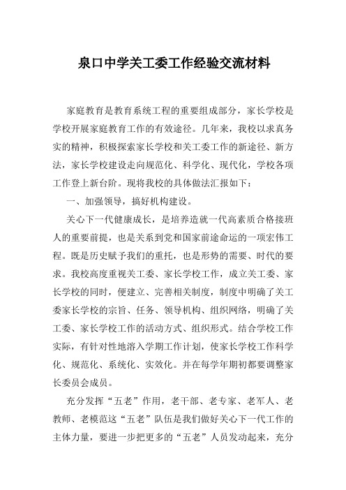 泉口中学关工委工作经验交流材料
