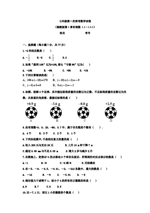 七上周考1数学试卷