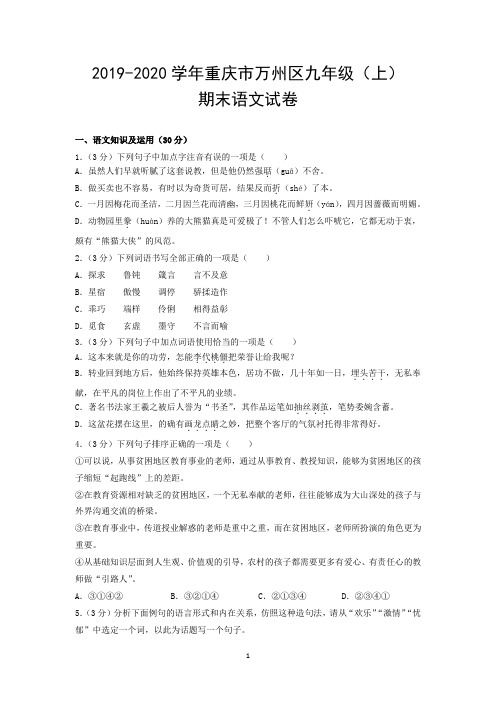 2019-2020学年重庆市万州区九年级(上)期末语文试卷