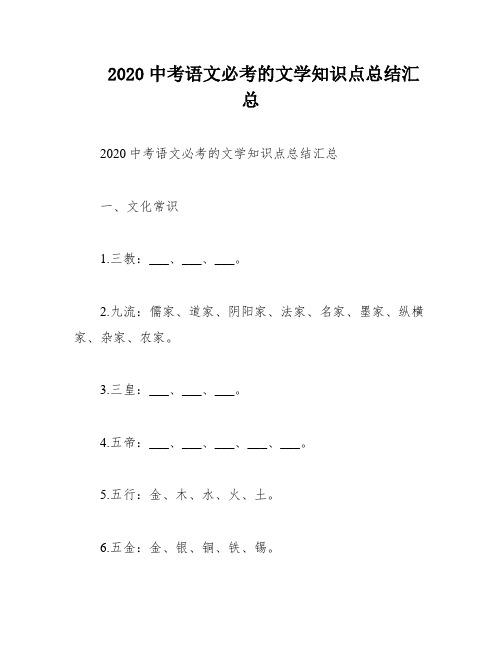 2020中考语文必考的文学知识点总结汇总