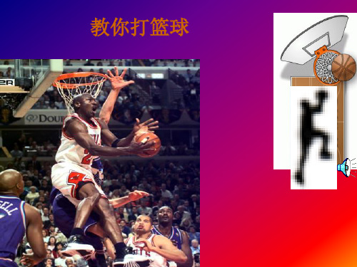 篮球运动体育室内课课件