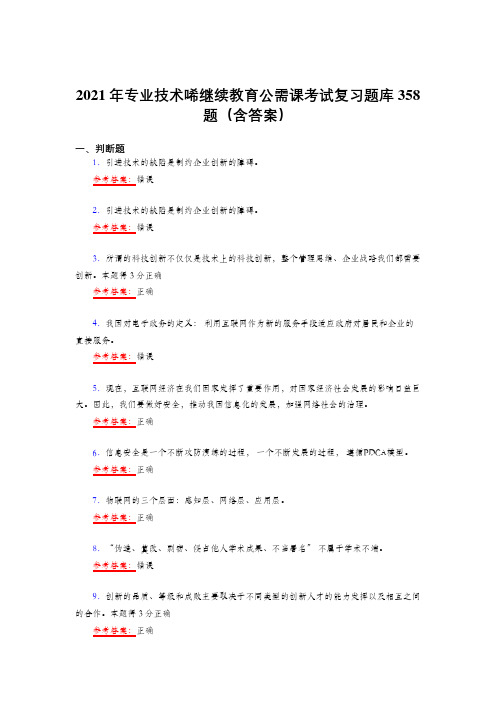 精编新版2021专业技术继续续教育公需课测试复习题库358题(答案)