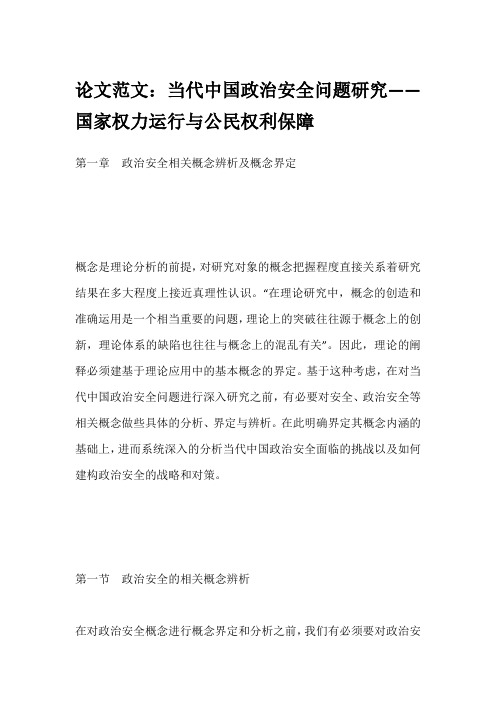 论文范文：当代中国政治安全问题研究——国家权力运行与公民权利保障