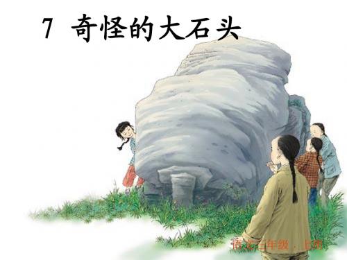 7奇怪的大石头