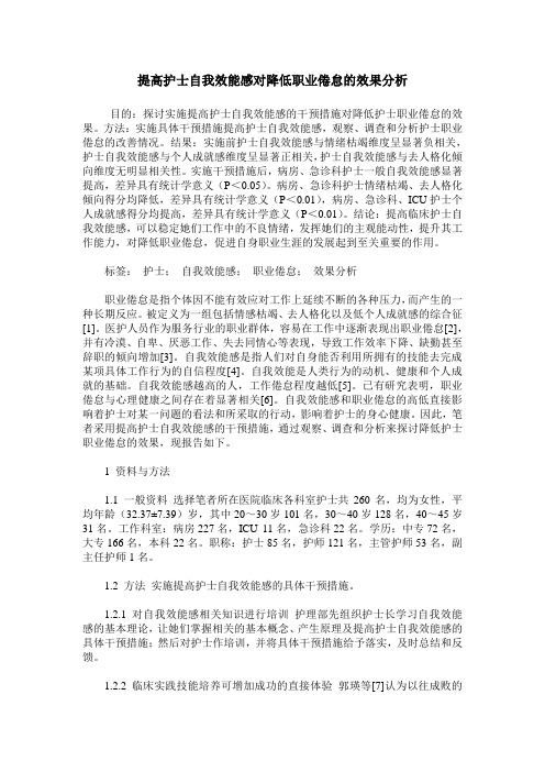 提高护士自我效能感对降低职业倦怠的效果分析