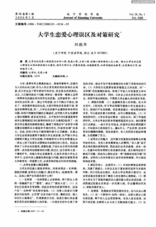 大学生恋爱心理误区及对策研究