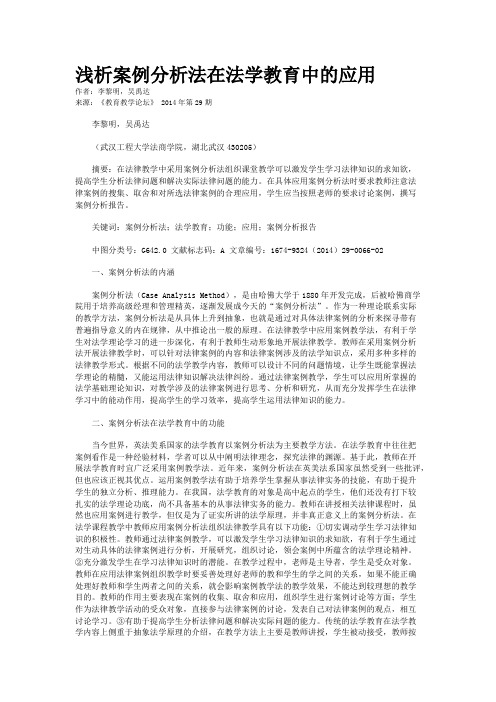 浅析案例分析法在法学教育中的应用