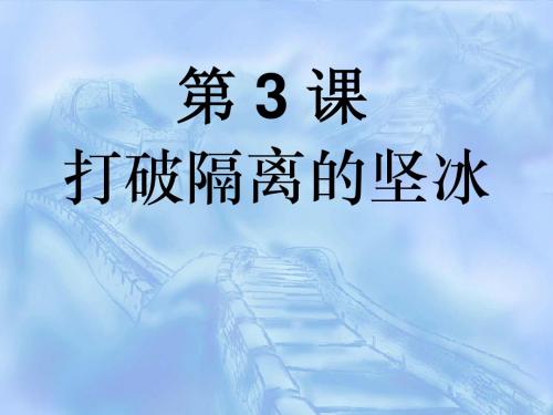 打破隔离的坚冰(上课)