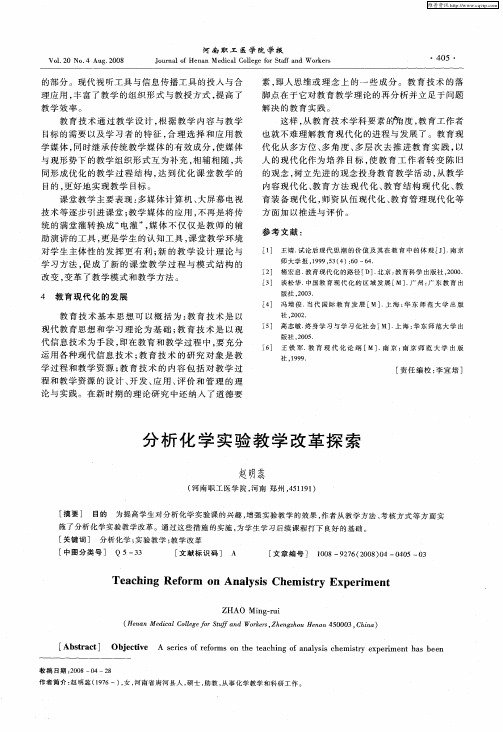 分析化学实验教学改革探索