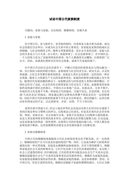 试论中国古代家族制度