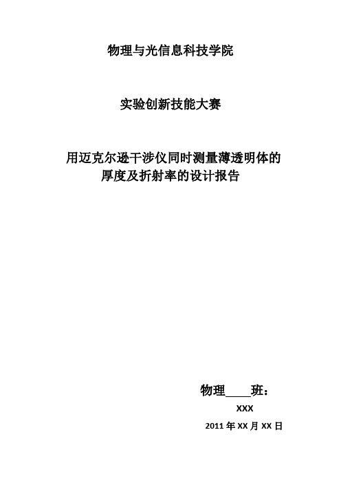 用迈克尔逊干涉仪同时测量薄透明体的 厚度及折射率的设计报告