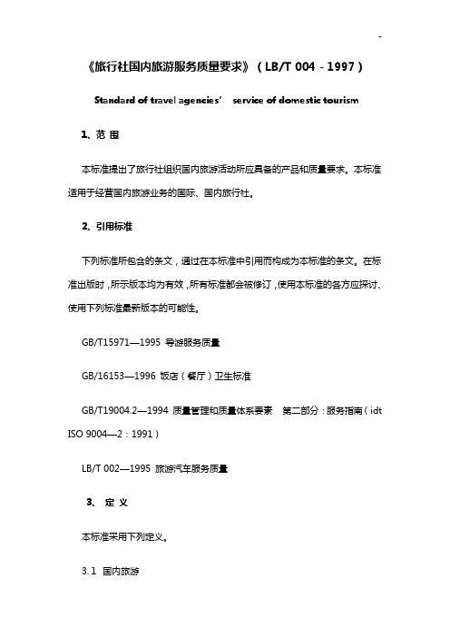 《旅行社国内旅游服务质量要求》(LBT004-1997)