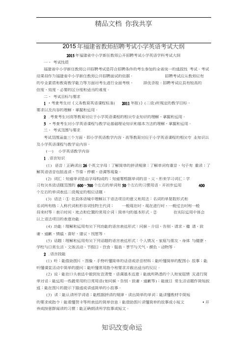 2015年福建省教师招聘考试小学英语考试大纲