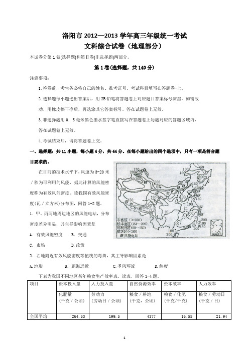 洛阳市2012-2013学年高三年级统一考试文科综合(三练、地理部分、含答案)word版