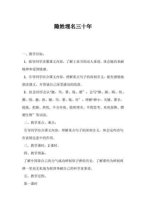 (小学五年级语文教案)隐姓埋名三十年