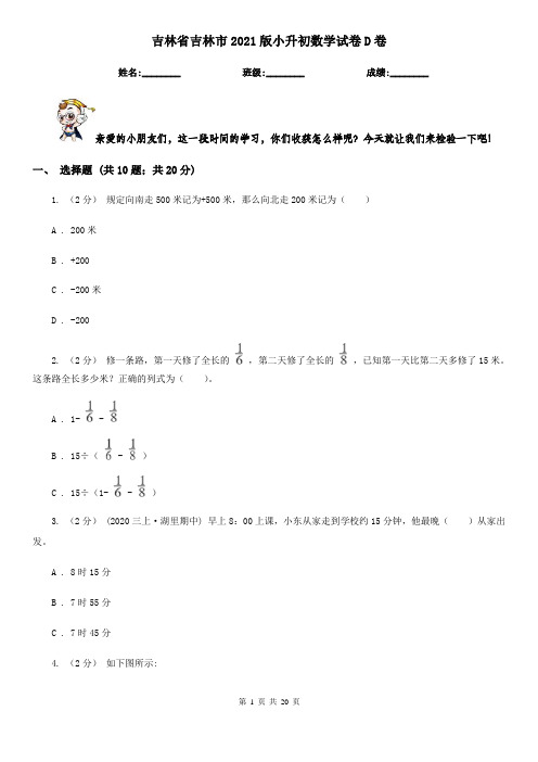 吉林省吉林市2021版小升初数学试卷D卷