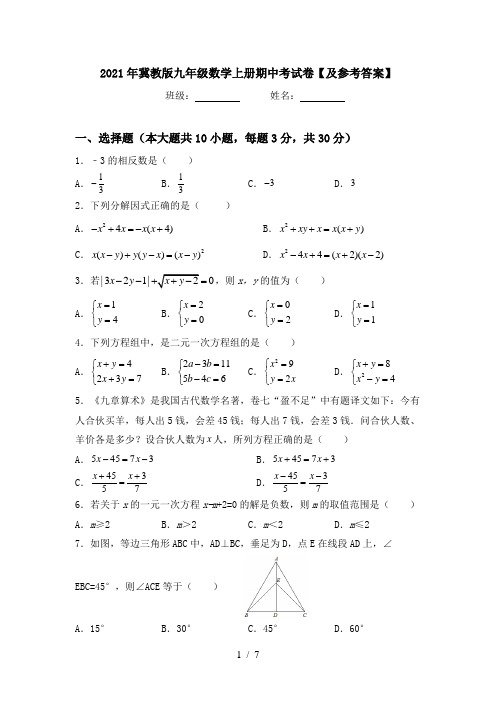 2021年冀教版九年级数学上册期中考试卷【及参考答案】