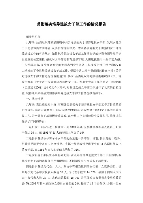 贯彻落实培养选拔女干部工作的情况报告