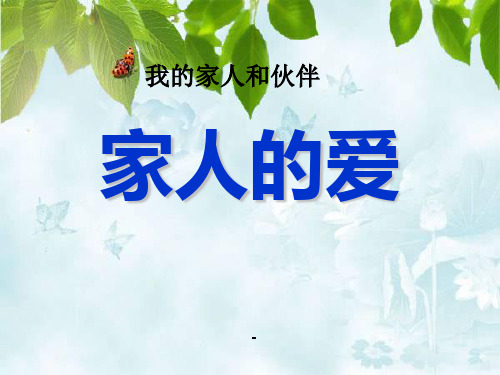 家人的爱-精品课件