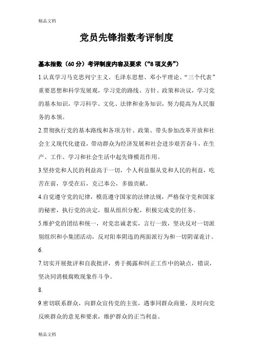 最新党员先锋指数考评制度