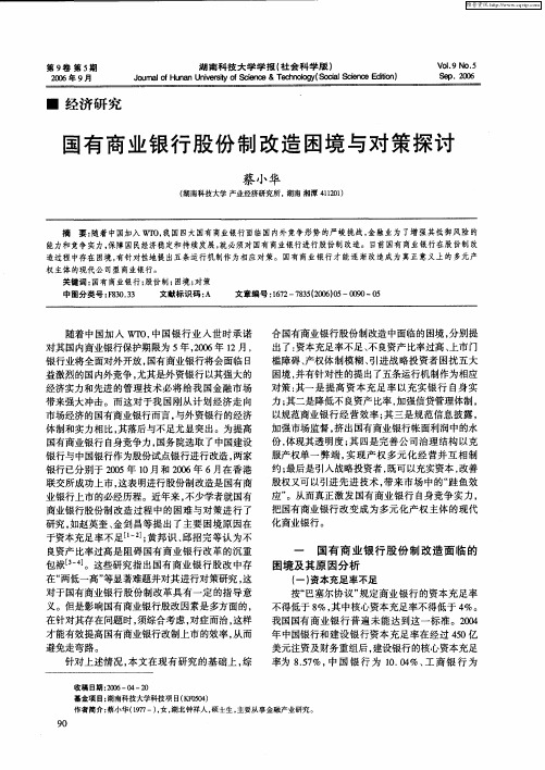 国有商业银行股份制改造困境与对策探讨