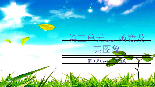 中考数学总复习 基础知识梳理 第3单元 函数及其图象 3.2 一次函数课件