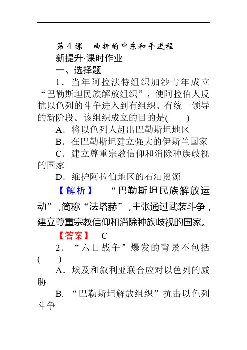 高中历史人教版选修3习题：5.4《曲折的中东和平进程》 Word版含答案