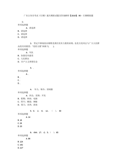 广东公务员考试《行测》通关模拟试题及答案解析【2019】：90 _1