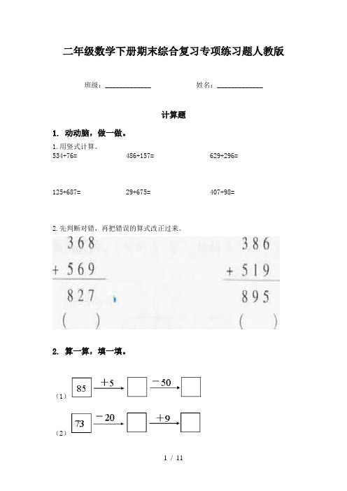二年级数学下册期末综合复习专项练习题人教版