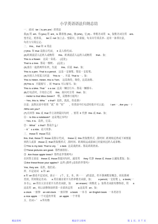 最全面小学英语语法归纳总结-小学英语知识点归纳(精华版)