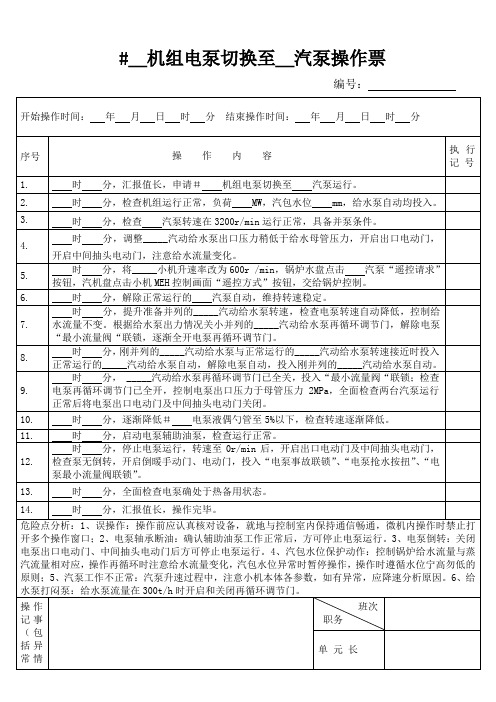 电泵切汽泵操作票