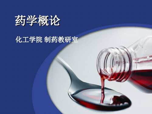药学概论_第二章_中药、生药与天然药物_(一)