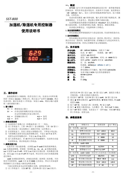 SSt-800湿度控制器使用说明书
