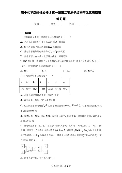 高中化学选择性必修2第一章第二节原子结构与元素周期表练习题含解析