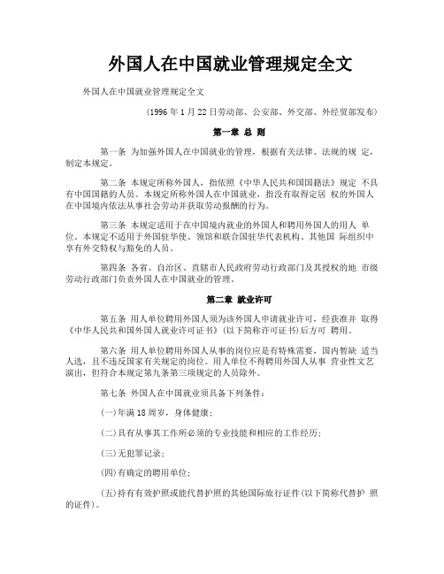 外国人在中国就业管理规定全文